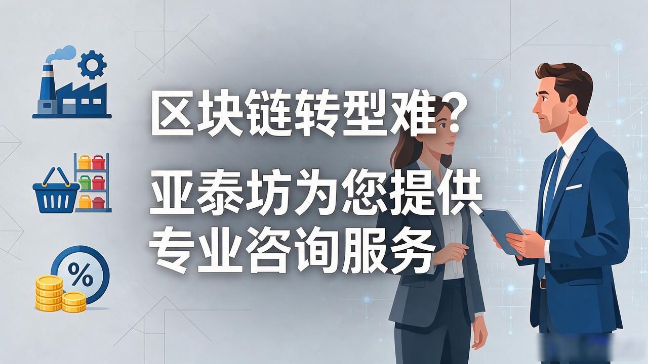 亚泰坊区块链咨询_区块链行业需求评估方法_企业区块链应用落地方案